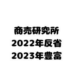 2022年の商売研究所を振り返ってみる