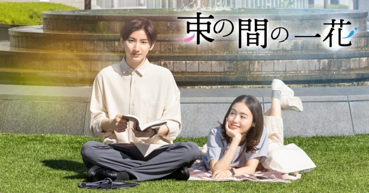 感想】束の間の一花 #10(最終回)｜イユ-iu