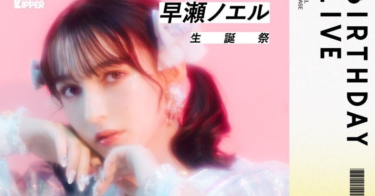 12/29(木)『早瀬ノエル 生誕祭』特典会レギュレーション｜FRUITS ZIPPER