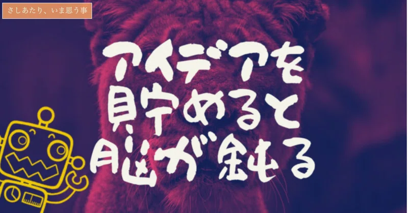 アイデアを貯めると、脳が鈍る|コンじゃぶろー|note