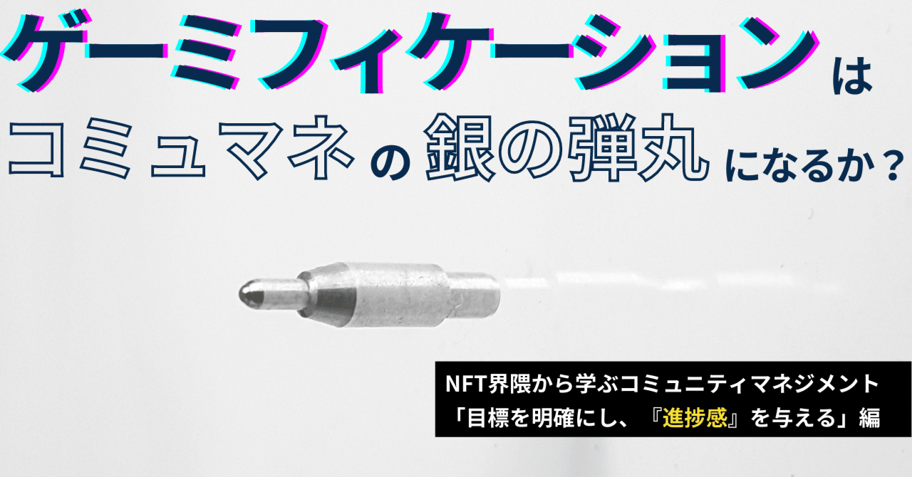 NFT界隈から学ぶコミュニティマネジメント「目標を明確にし、『進捗感