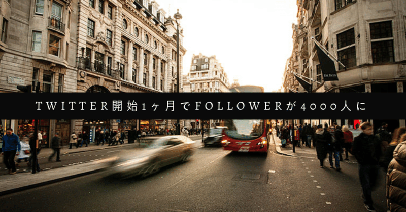 Twitter開始1ヶ月でfollowerが4000人に