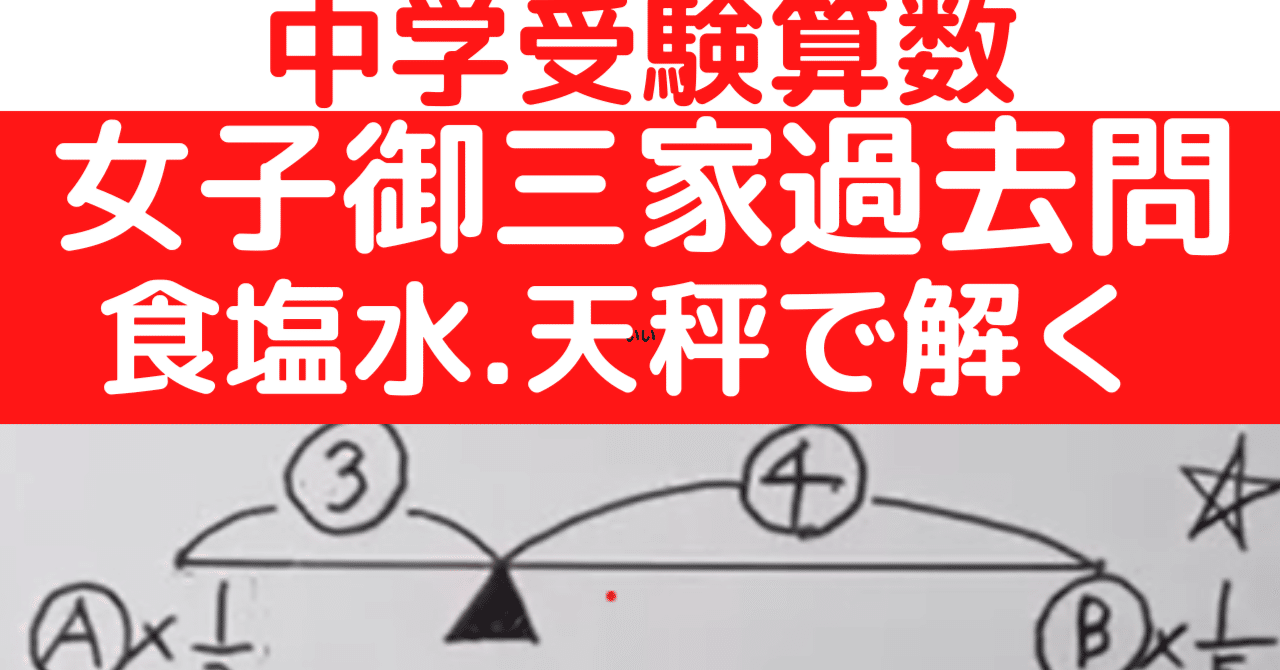 中学受験算数 女子御三家過去問 天秤 てんびん で解く食塩水の問題 ひろぽん先生 Note