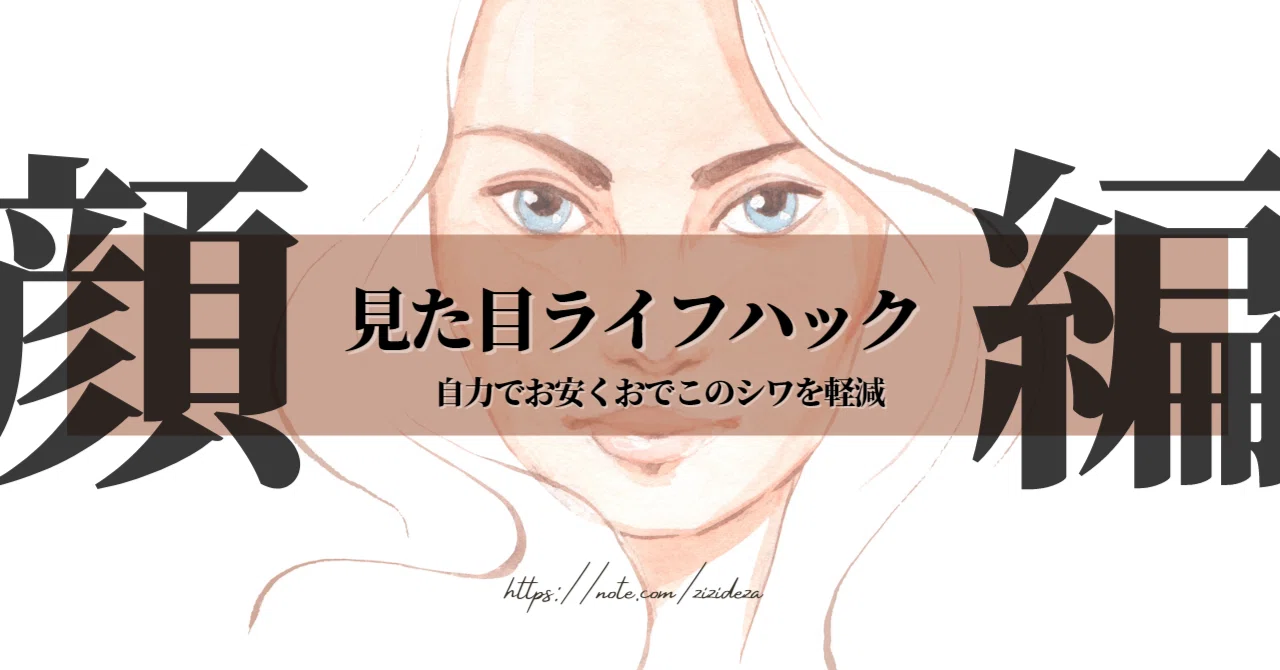【ライフハック】見た目ライフハック 顔編【見た目】|なかちゃん|ファッションコーチング・パーソナルスタイリスト