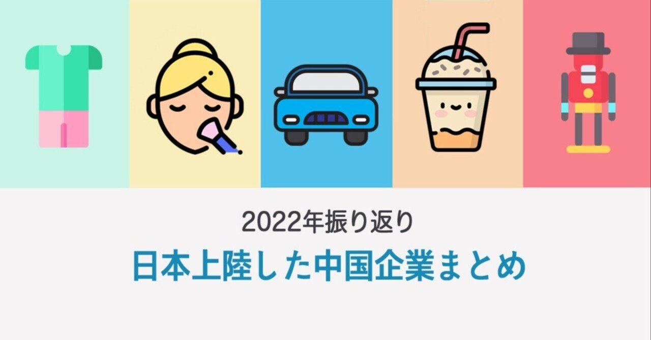 2022年振り返り】日本上陸した中国企業まとめ｜チャイトピ！@中国情報
