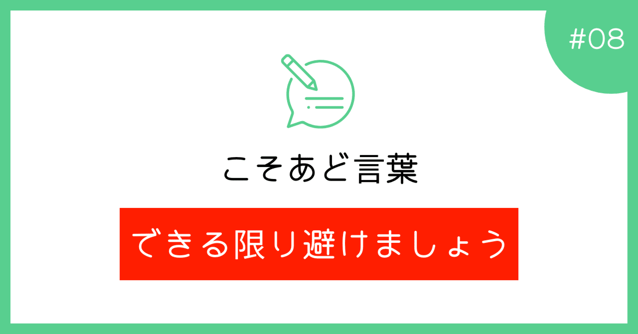 Webライティングでは避けたほうがいい こそあど言葉 について あらぱぱ Webライター Note