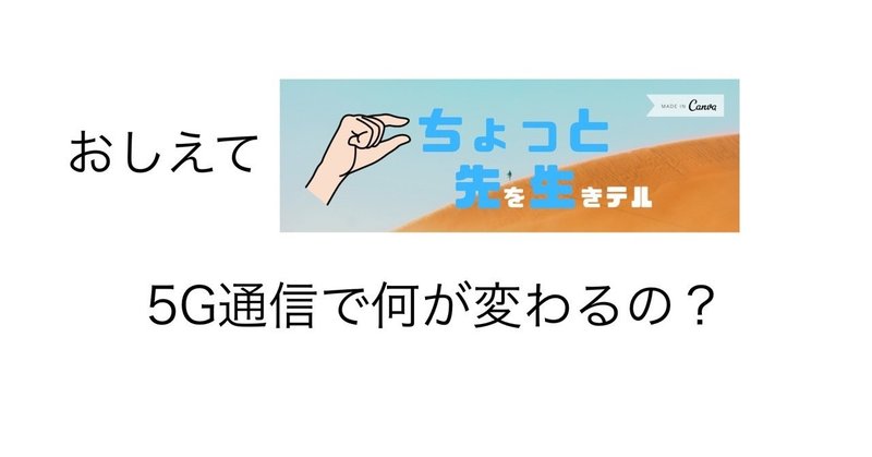 5G通信で何が変わるの_