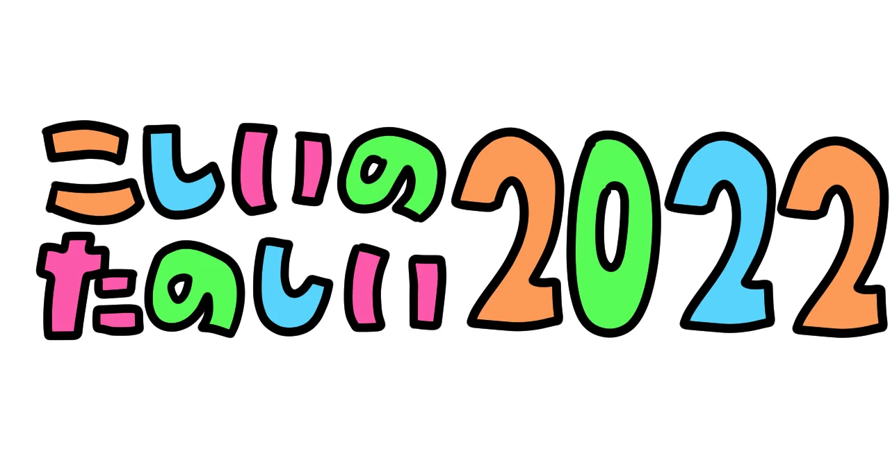こしいのたのしい2022|こしいみほ|イラストレーター・マンガ家