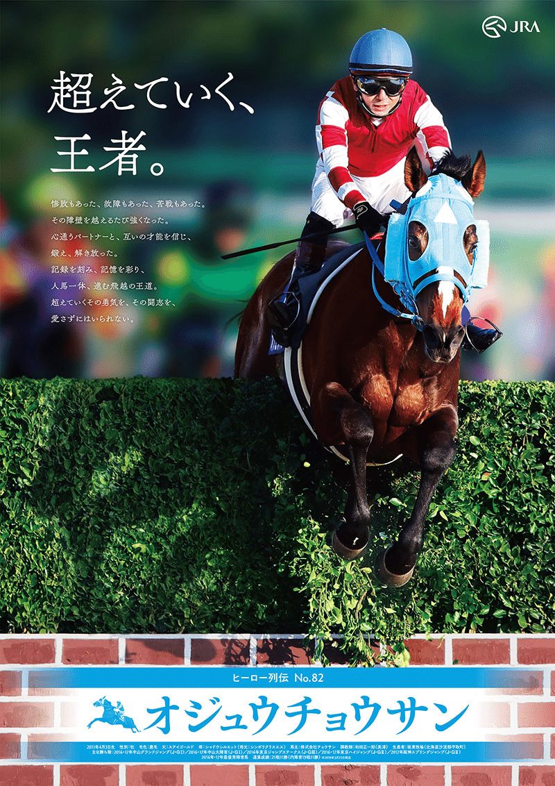 ヒーロー列伝ポスター オジュウチョウサン｜JRAヒーロー列伝＃82 オ