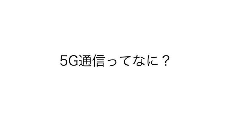 【5G通信ってなに？〜おしえてちょっと先生〜】