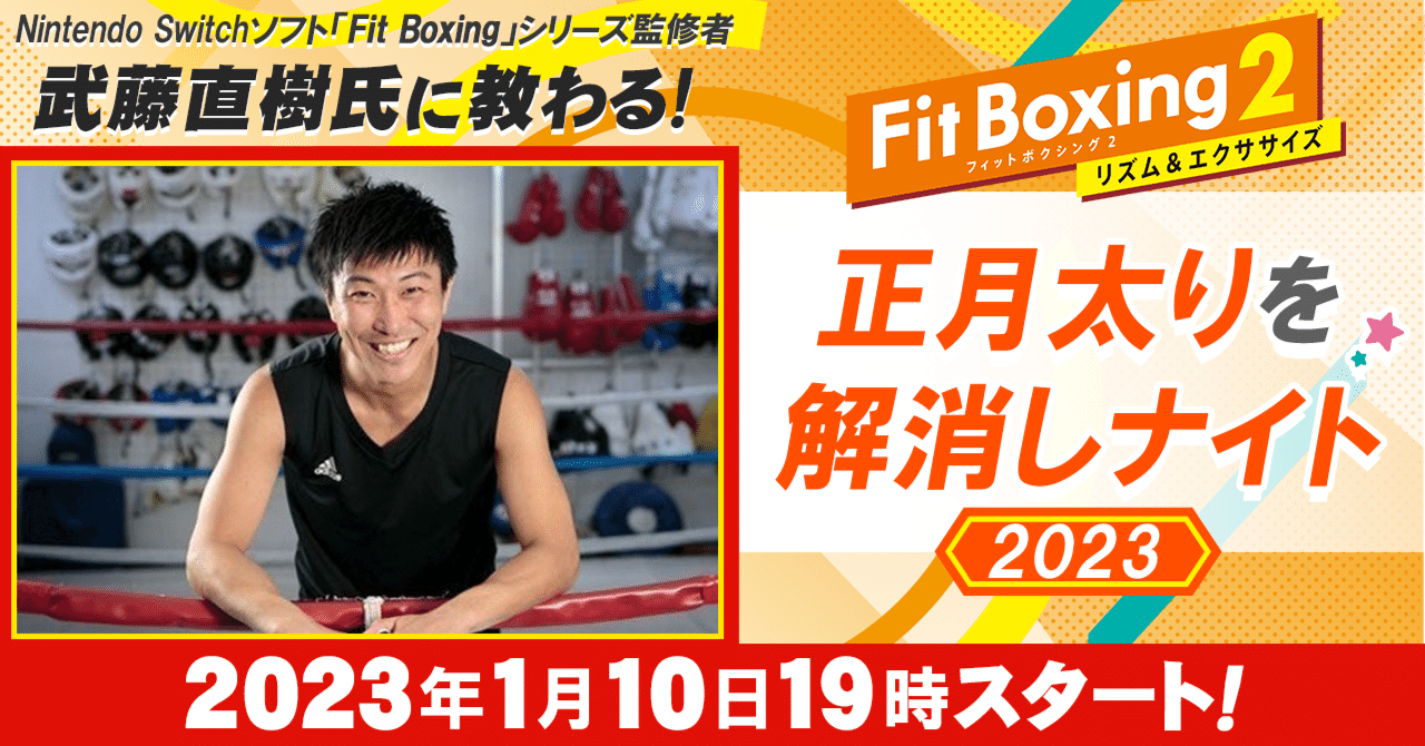 みんなでFit Boxing！～正月太りを解消しナイト2023