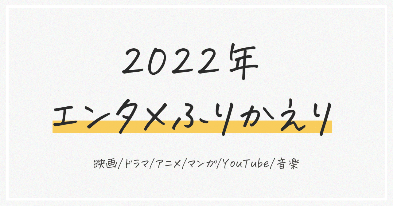 22年映画ベスト10 エンタメ総括 柏木雄介 ゆっけ Pockke Note