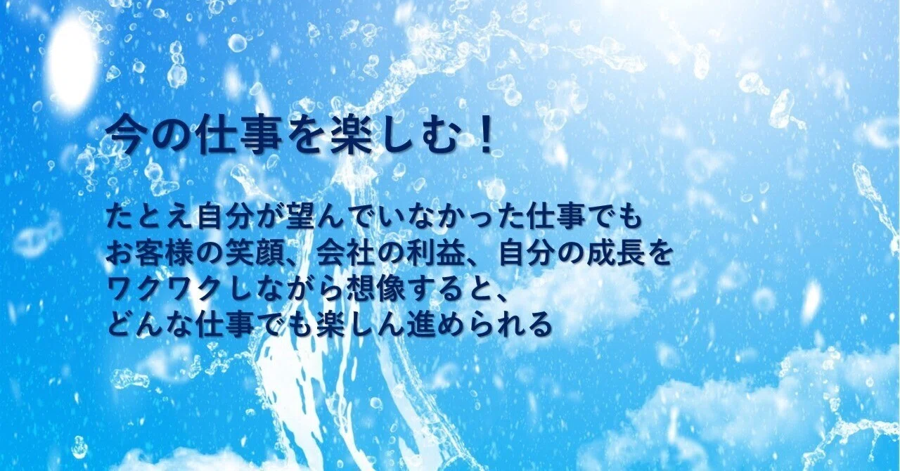 今の仕事を楽しむ！ / 活気ある職場｜松幸明＠活気ある職場づくりナビ｜note