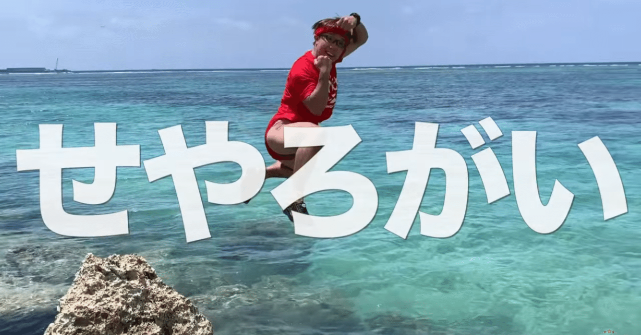 社会を変えるアクションに貴賎なし。せやろがいおじさんが「お〜い」と