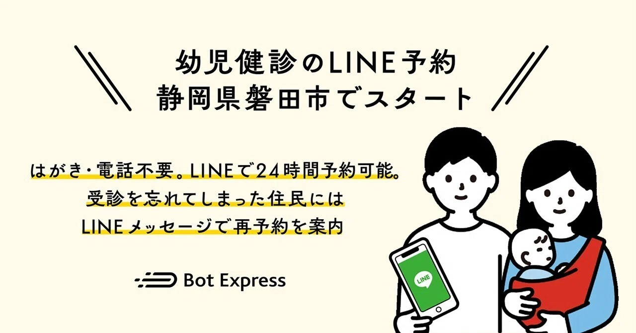 静岡県磐田市、GovTech Expressを活用し幼児健診のLINE予約を開始｜Bot