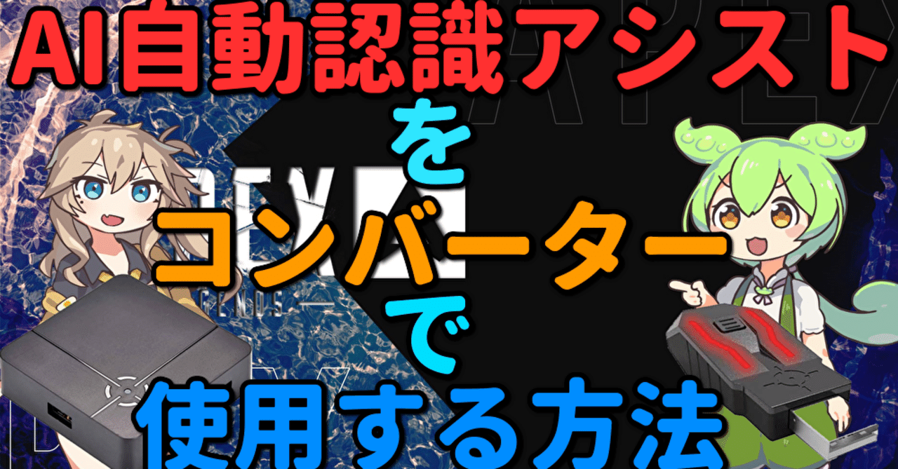APEX AI自動認識エイムアシスト