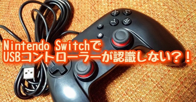 【裏ワザ？】Nintendo SwitchでUSBコントローラーが認識しない？！そんな時はこの設定で解決(･∀･)！
