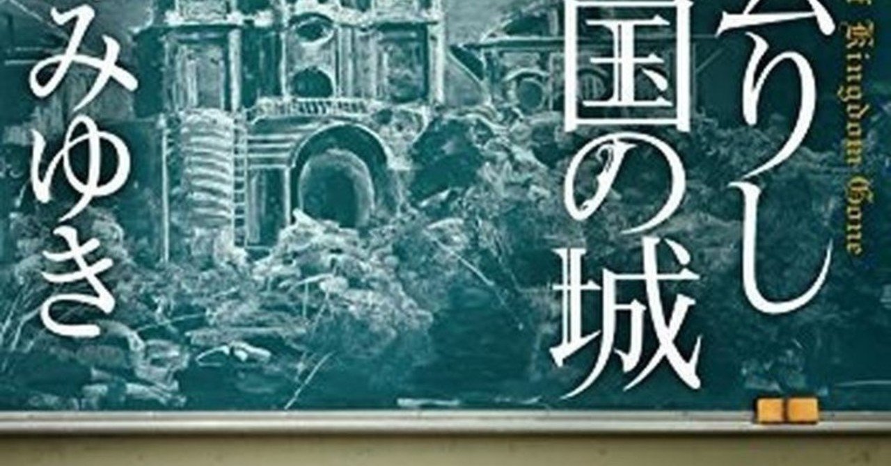読書感想記 宮部みゆき著 過ぎ去りし王国の城 ネタバレします とうふ 考える人 Note