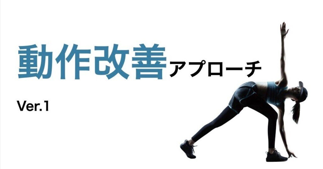 動作改善アプローチ ver.1｜平 純一朗｜理学療法士
