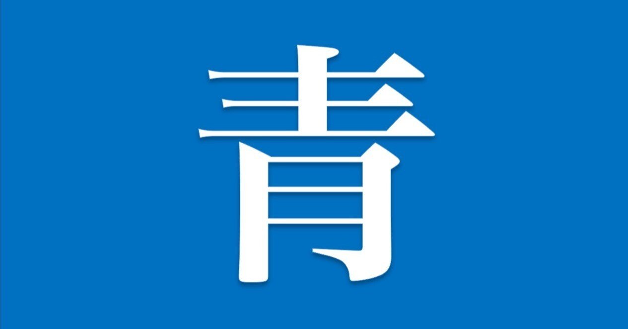 青 22年の一年間を漢字一文字で表すと Wings2fly Note