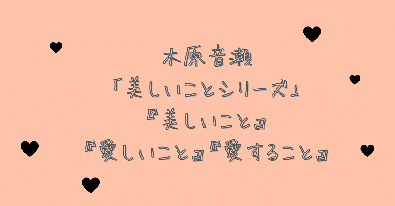 美しいこと 単行本 文庫本 電子書籍の違いとおすすめの読む順番 木原音瀬 焼き鮭 Note