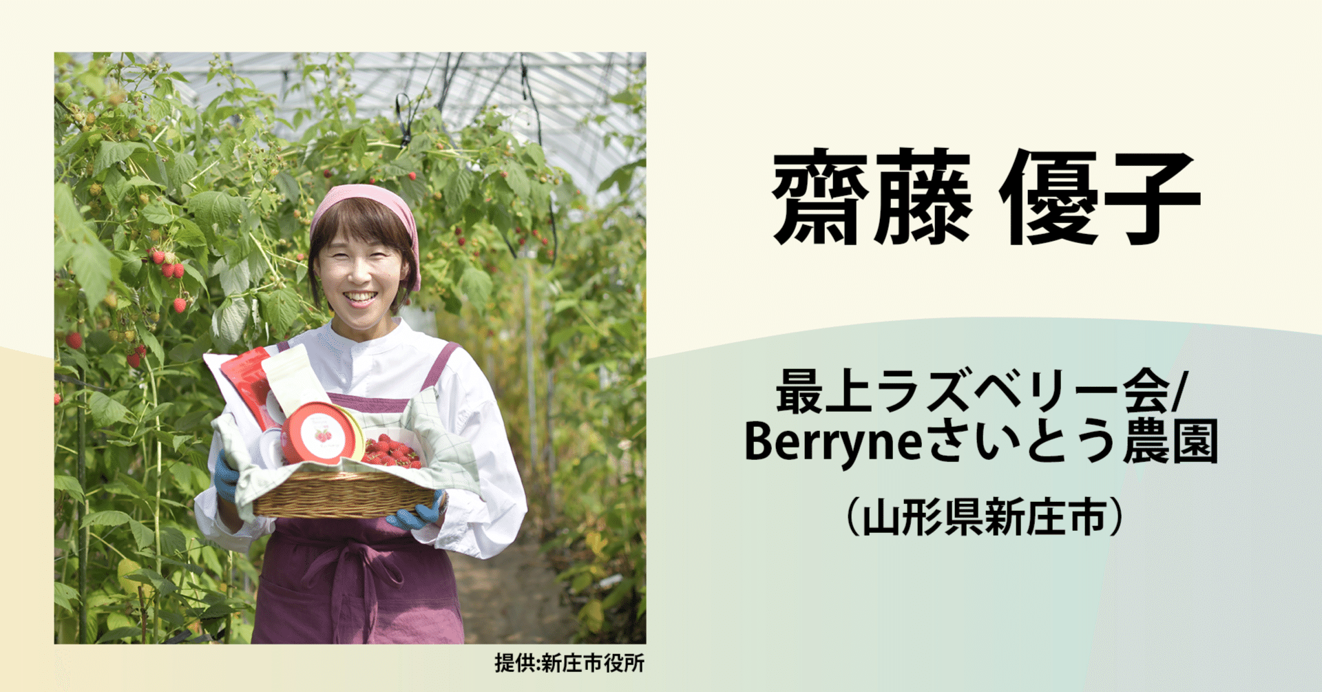 齋藤 優子／最上ラズベリー会/Berryneさいとう農園｜農業の魅力発信