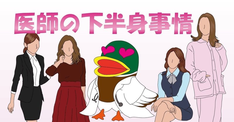 お医者さんの下半身事情 かもねぎ先生 Note