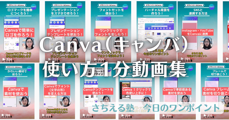 Canvaの使い方 ショート動画集（さちえる塾 今日のワンポイント）