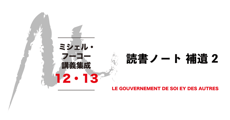 ミシェル・フーコー講義集成 Ⅻ ミシェル・フーコー講義集成: コレ-ジュ・ド・フランス講義1983-1984