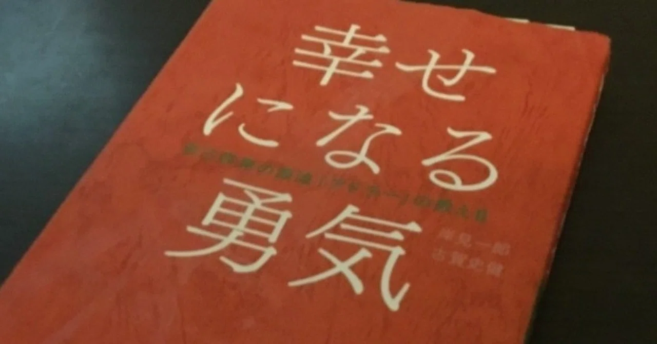 25 幸せになる勇気 アドラー心理学から学ぶ問題行動への対処 こう Note