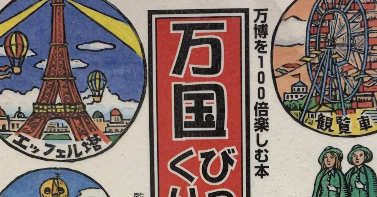 5冊目: 万国びっくり博覧会