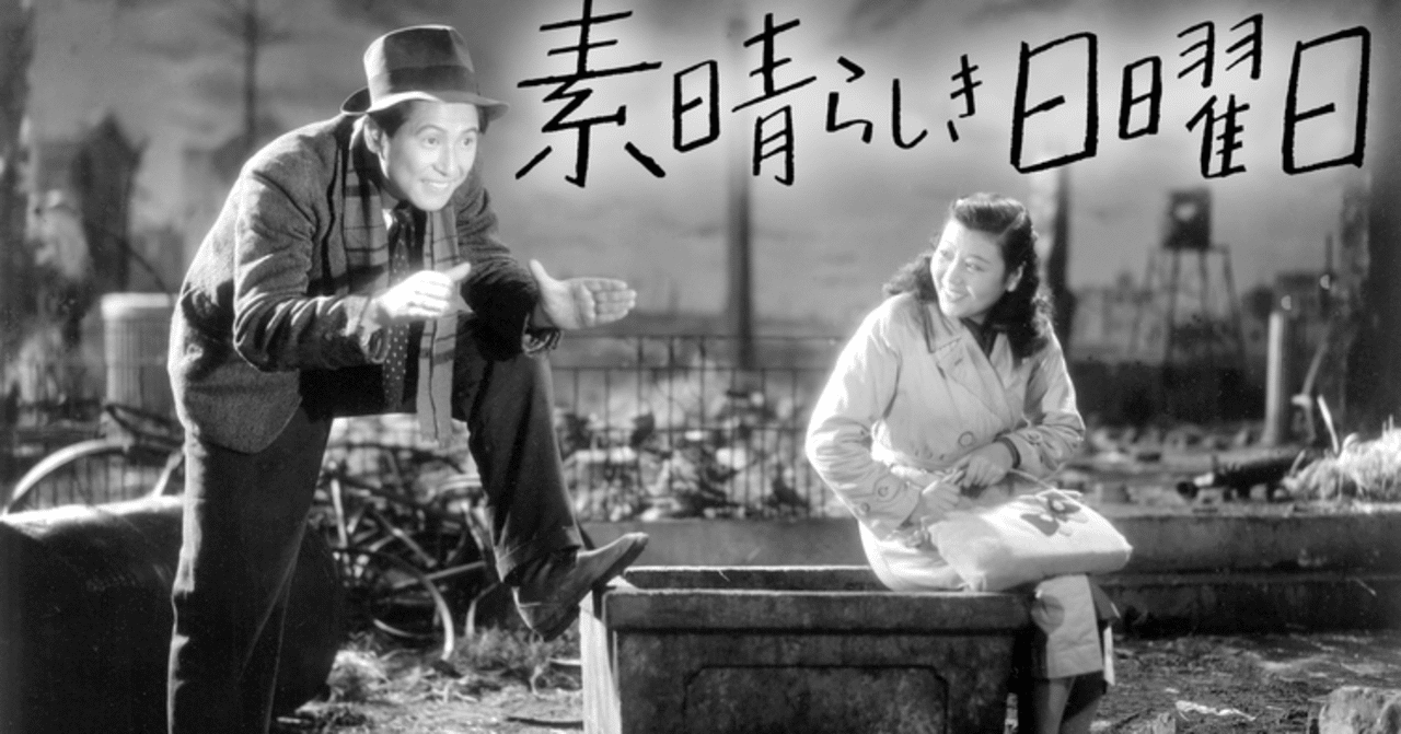 黒澤明 素晴らしき日曜日