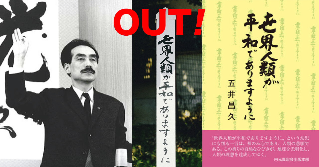 五井昌久「世界人類が平和でありますように」OUT!｜Mr.x~666