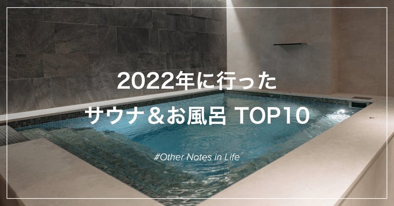 2022年に行ったサウナ＆お風呂 TOP10