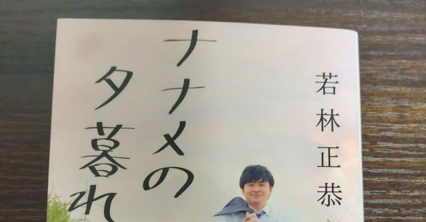 2『ナナメの夕暮れ』(著：若林正恭)を読んだ感想｜芦沢シン