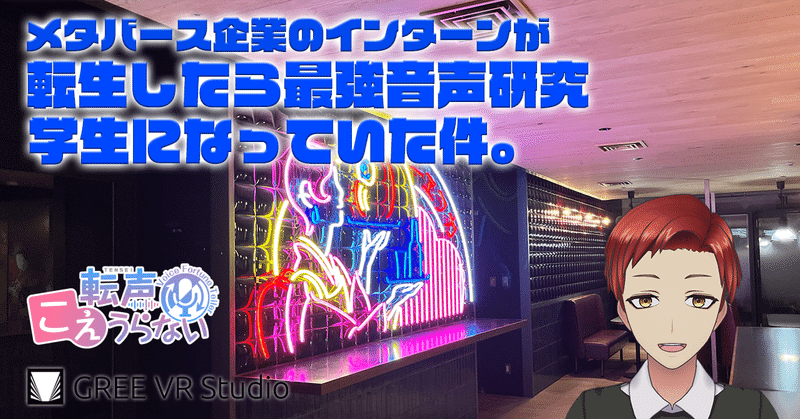 メタバース企業のインターンが転生したら最強音声研究学生になっていた件。