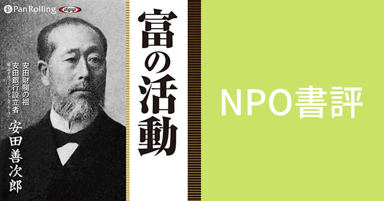 NPO書評】富の活動/安田善次郎・著｜山田泰久＠キフクリエイター