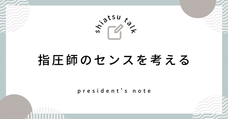 指圧師のセンスを考える