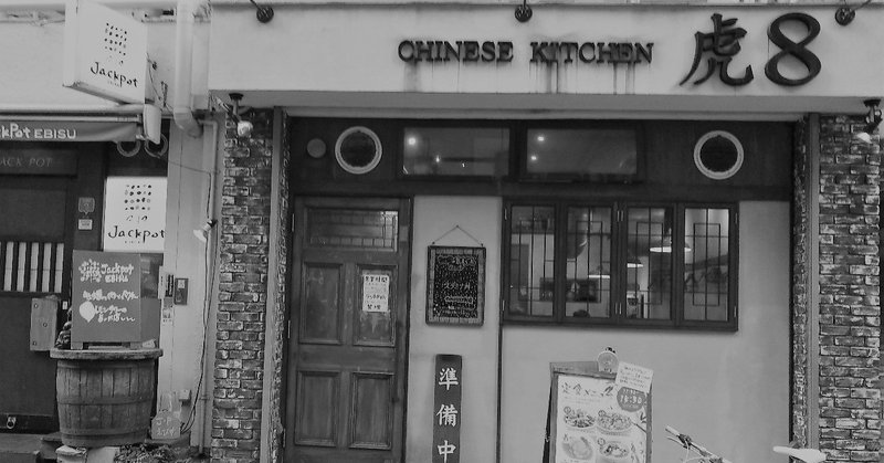 恵比寿詣で　その３　～CHINESE KITCHEN 虎８～