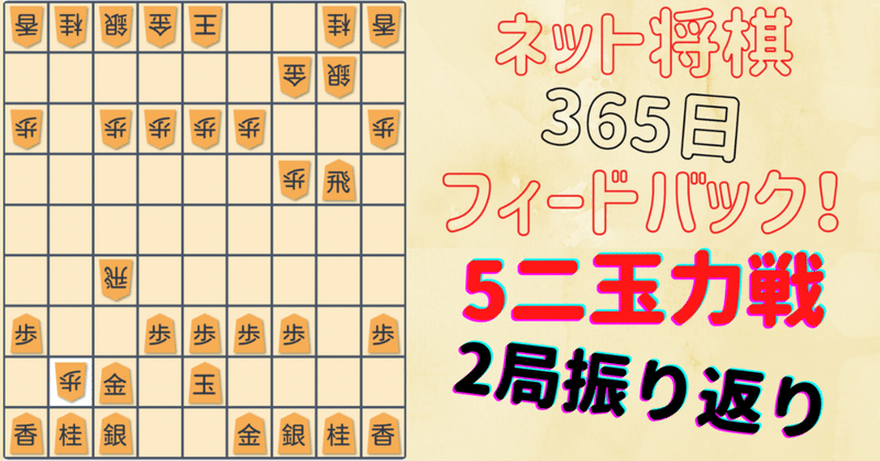 【後手横歩5二玉力戦】▲2二歩の変化から2局