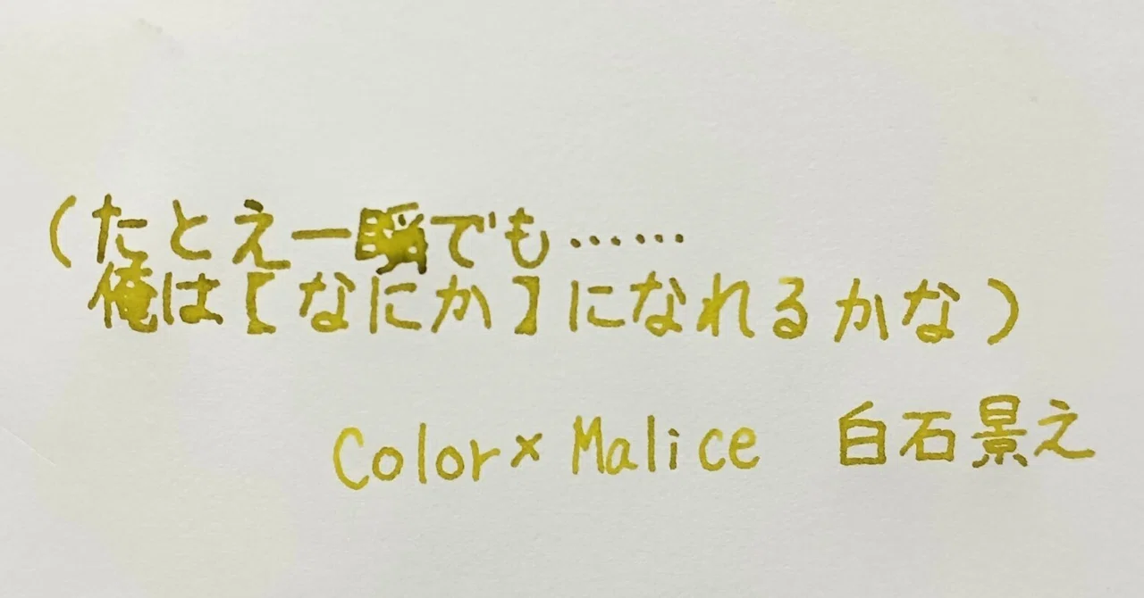 それぞれの願い／舞台『Collar×Malice -白石景之編-』感想｜三角