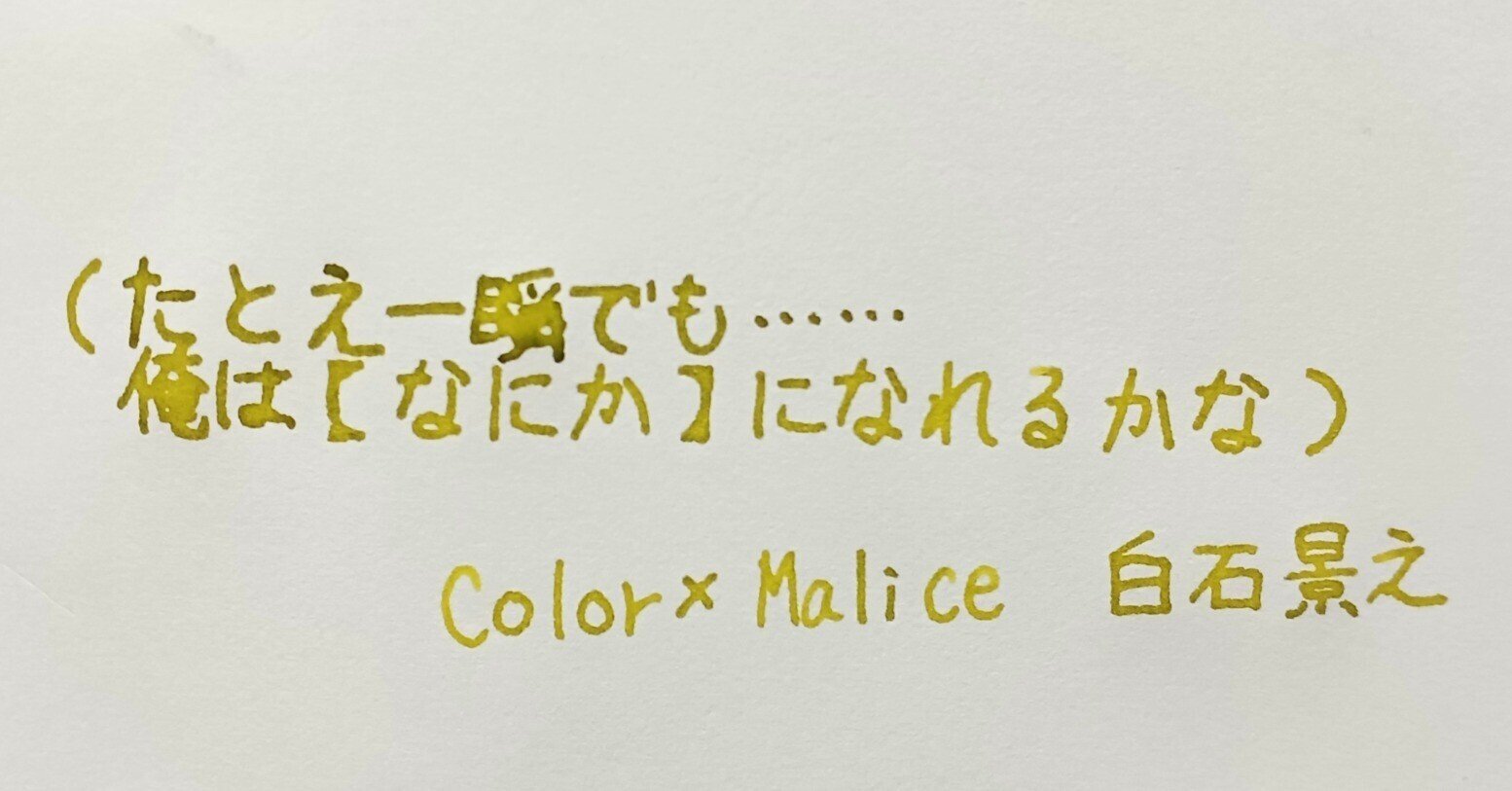 それぞれの願い/舞台『Collar×Malice -白石景之編-』感想|三角
