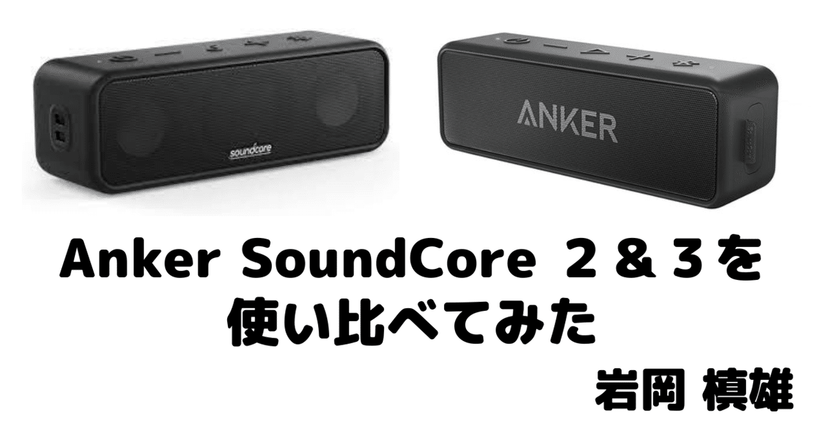 ジャンク】Ankerアンカー SoundCore2 サウンドコア2スピーカー