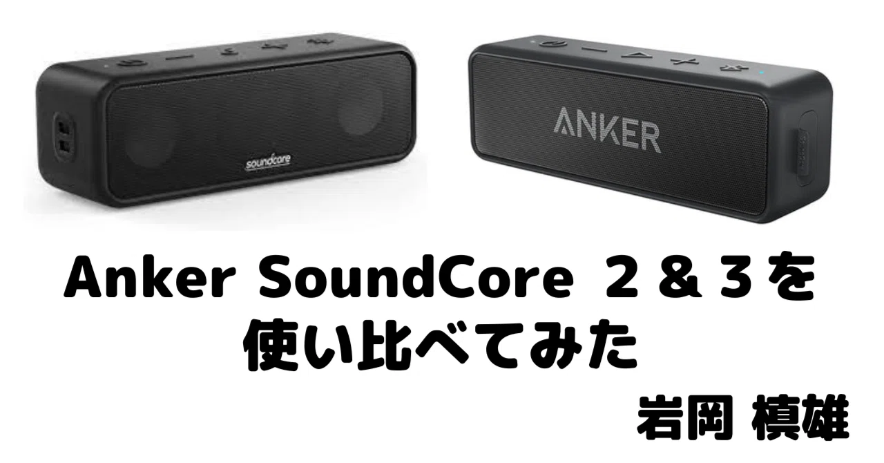 ポータブルスピーカー Anker SoundCore 2＆3を使い比べてみた｜岩岡