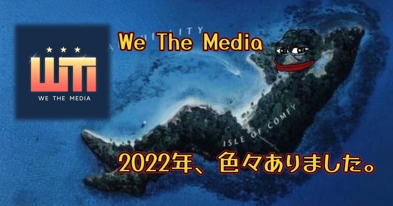 We The Media〜2022年、色々ありました。