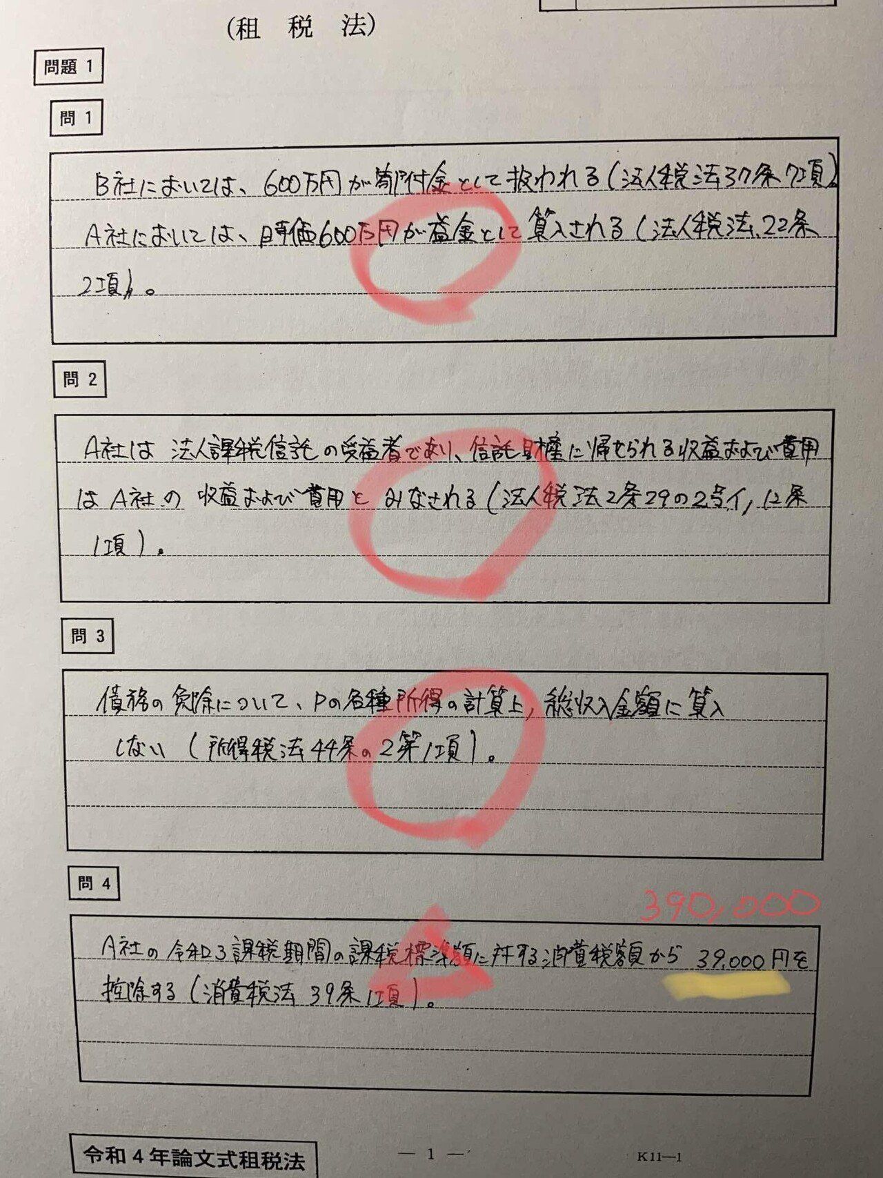 R4年租税法開示答案|キイロイトリ R4年租税法開示答案|キイロイトリ
