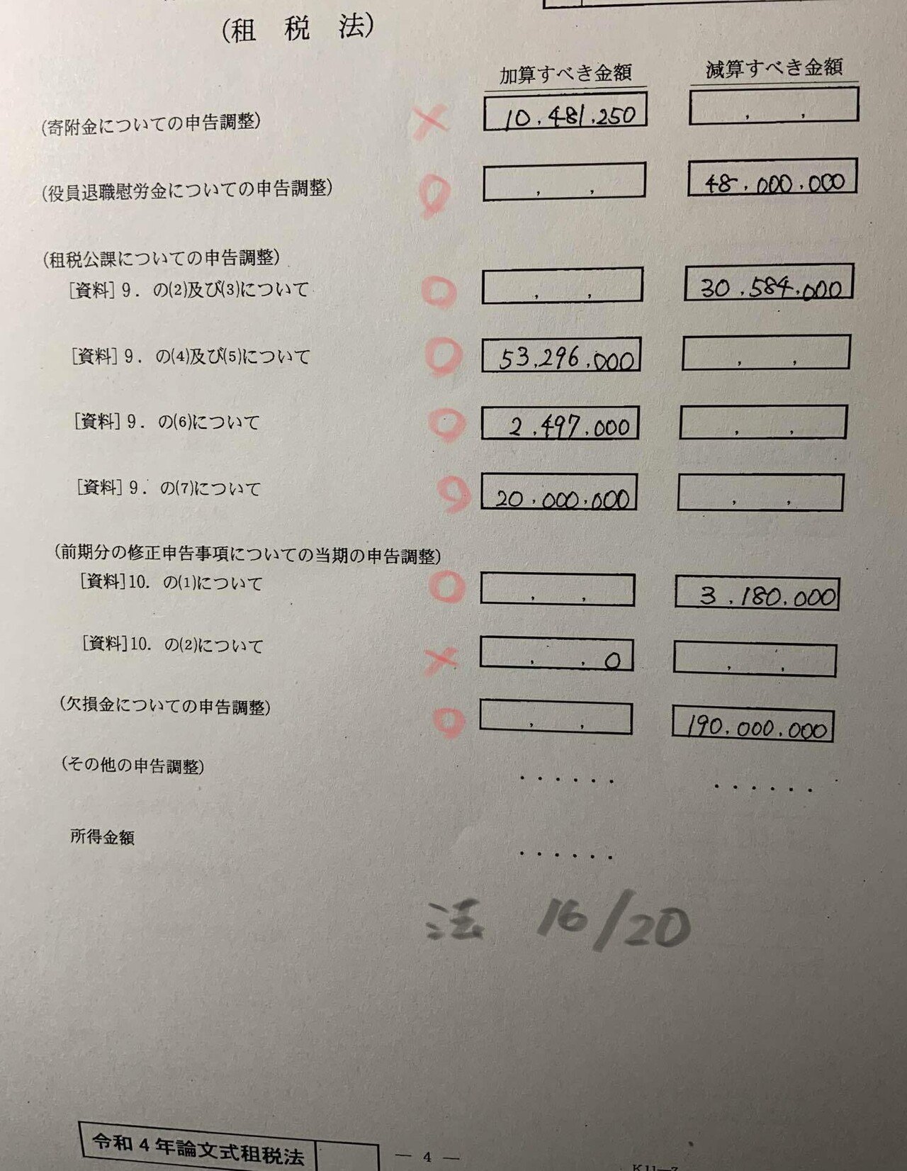 R4年租税法開示答案｜キイロイトリ