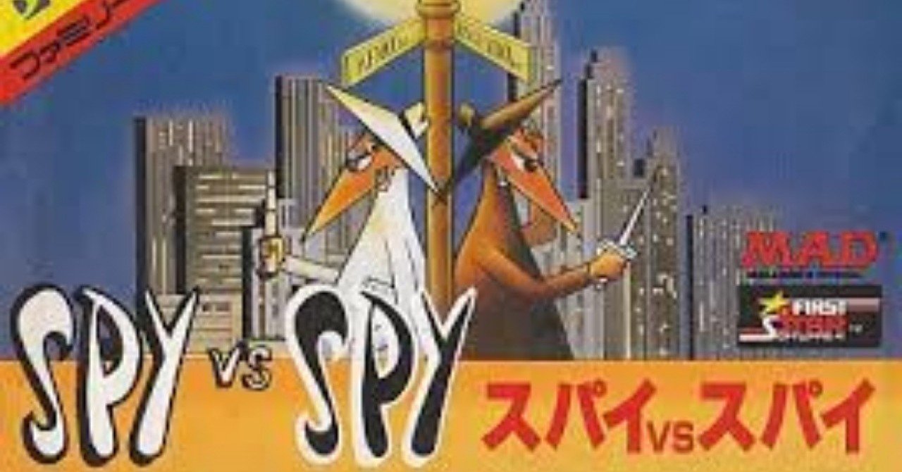 このレトロゲームが面白い その1 スパイvsスパイ へるま Note このレトロゲームが面白い その1 スパイvsスパイ へるま Note