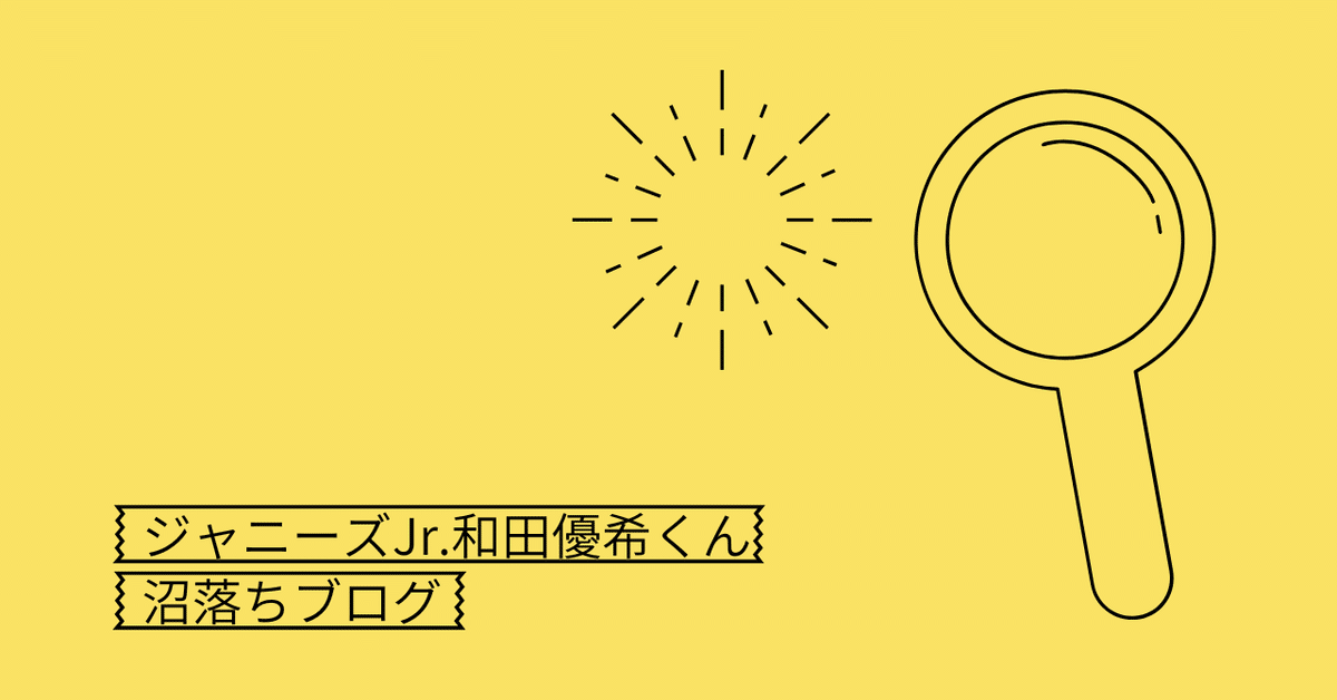 和田優希 SpeciaL 快い Johnnys jr ジャニーズ プロフィールカード