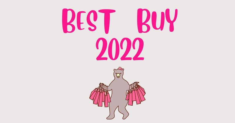 2022年　買ってよかったもの